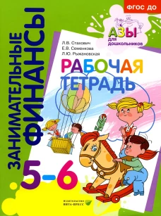 Рабочая тетрадь: пособие для дошкольников. 5-6 лет. 8-е изд., стер. Стахович Л.В., Семенкова Е.В., Рыжановская Л.Ю.