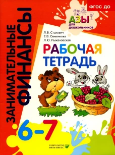 Рабочая тетрадь: пособие для дошкольников. 6-7 лет. 8-е изд., стер. Стахович Л.В., Семенкова Е.В., Рыжановская Л.Ю.