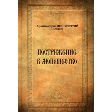 Пострижение в монашество. Иннокентий (Беляев), архимандрит