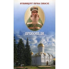 Проповеди. Кирилл (Павлов), архимандри