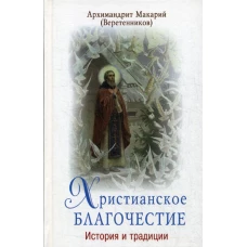 Христианское благочестие: история и традиции. Макарий (Веретенников), архимандрит