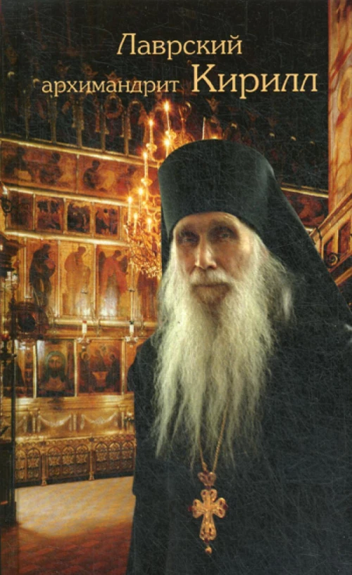Лаврский архимандрит Кирилл. Сост. Макарий (Веретенников), архимандрит