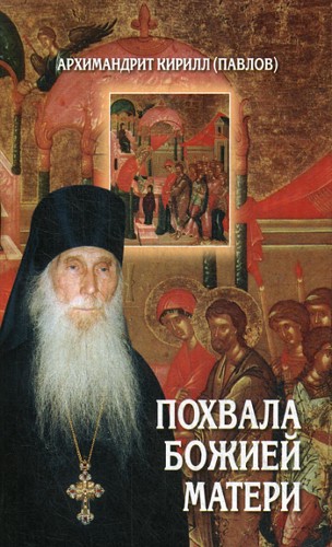 Похвала Божией Матери. Кирилл (Павлов), архимандри