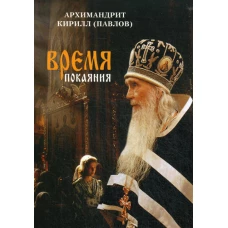 Время покаяния. Проповеди. Кирилл (Павлов), архимандри