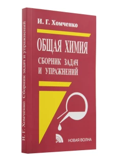 Общая химия. Сборник задач и упражнений. Хомченко И.Г.