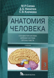 Анатомия человека (для стоматологов): Учебник. В 3 т. Т. 3: Сосудистая система. нервная система, органы чувств. Никитюк Д.Б., Сапин М.Р., Клочкова С.В.