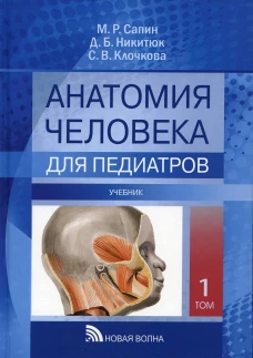 Анатомия человека для педиатров: Учебник. В 2 т. Т. 1. Никитюк Д.Б., Сапин М.Р., Клочкова С.В.