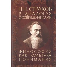 Страхов Н.Н. в диалогах с современниками. Философия как культура понимания