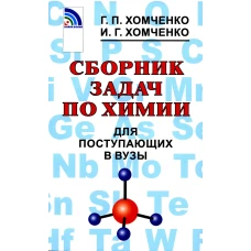 Сборник задач по химии для поступающих в вузы. 4-е изд., испр.и доп. Хомченко Г.П., Хомченко И.Г.