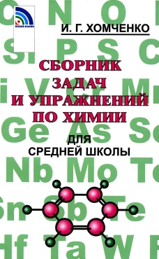 Сборник задач и упражнений по химии для средней школы. 2-е изд., испр.и доп. Хомченко И.Г.