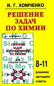 Решение задач по химии. Хомченко И.Г.