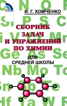 Сборник задач и упражнений по химии для средней школы. 2-е изд., испр.и доп. Хомченко И.Г.