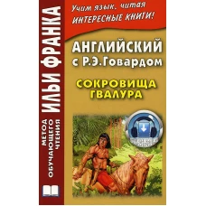 Английский с Р. Э. Говардом. Сокровища Гвалура.