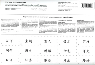Карточки. Разговорный китайский язык. Гун Мин, Куприянова Ю.А.