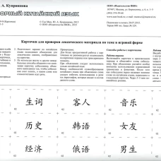 Карточки. Разговорный китайский язык. Гун Мин, Куприянова Ю.А.