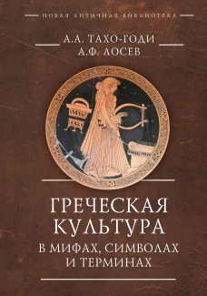 Греческая культура в мифах,символах и терминах