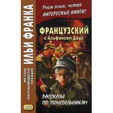 Французский с Альфонсом Доде. Рассказы по понедельникам = Alphonse Daudet. Les Contes du Lundi.