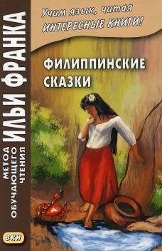 Филиппинские сказки (тагальский язык). Грушевский В.