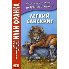 Легкий санскрит. Избранные басни &laquo;Панчатантры&raquo;: В 2 ч. Ч. 2. Франк И., Лихушина Н.