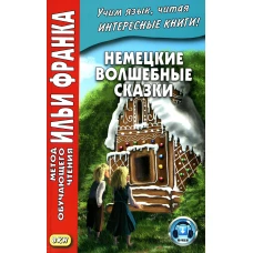 Немецкие волшебные сказки. Из собрания братьев Гримм = Grimms Marchen. Франк И.