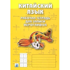 Китайский язык. Рабочая тетрадь для записи иероглифов. 2-й уровень (желтая).