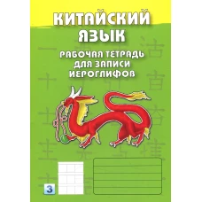Китайский язык. Рабочая тетрадь для записи иероглифов. 3-й уровень (зеленая).