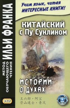 Китайский с Пу Сунлином. Истории о духах. Демин А., Тан Лань