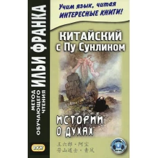 Китайский с Пу Сунлином. Истории о духах. Демин А., Тан Лань