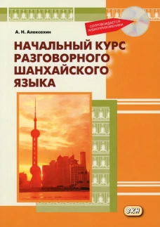 Начальный курс разговорного шанхайского языка. 2-е изд., испр.и доп. + CD. Алексахин А.Н