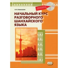 Начальный курс разговорного шанхайского языка. 2-е изд., испр.и доп. + CD. Алексахин А.Н