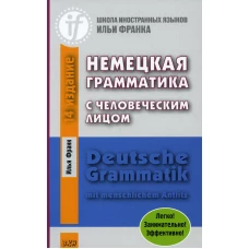 Немецкая грамматика с человеческим лицом. Deutsche Grammatik mit menschlichem Antlitz. 16-е изд. Франк И.