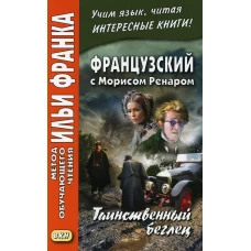 Французский с Морисом Ренаром. Таинственный беглец.