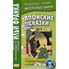 Японские сказки: Соломенный богач.
