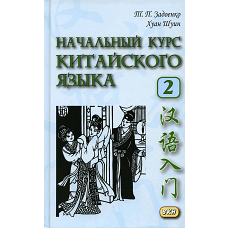 Начальный курс китайского языка. Ч. 2: Учебник. + CD. 6-е изд. Задоенко Т.П., Хуан Шуин