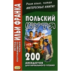 Польский шутя. 200 анекдотов для начального чтения. Даческая-Рапацкая Л.