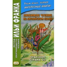 Любимое чтение на английском языке. Фрэнк Баум. Чудесная страна Оз. Еремин А.