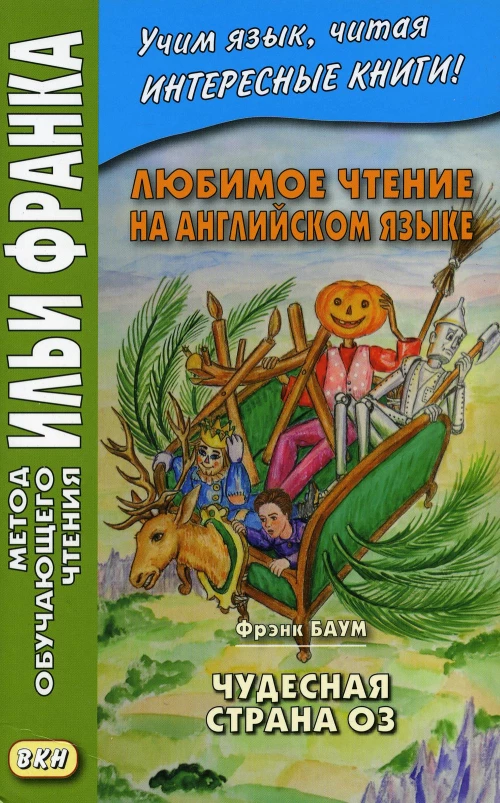 Любимое чтение на английском языке. Фрэнк Баум. Чудесная страна Оз. Еремин А.