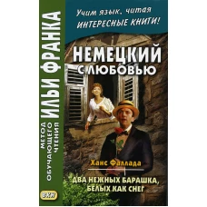 Немецкий с любовью. Ханс Фаллада. Два нежных барашка, белых как снег = Hans Fallada. Zwei zarte Lammchen weib wie Schnee. Сакоян Е.