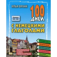 100 дней с немецкими глаголами. Уровни A2 -  B2. Франк И.