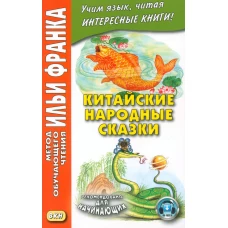 Китайские народные сказки. Франк И.