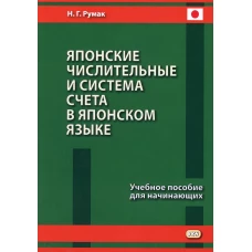 Японские числительные и система счета в японском языке: Учебное пособие для начинающих. Румак Н.Г.