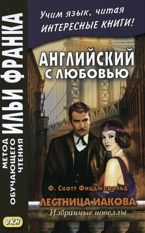 Английский с любовью. Ф. Скотт Фицджеральд. Лестница Иакова: избранные новеллы. Сост. Комиссарова К.
