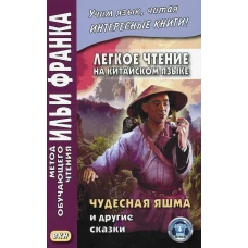 Легкое чтение на китайском языке. Чудесная яшма и другие сказки. Франк И.