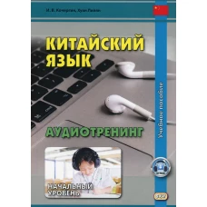 Китайский язык. Аудиотренинг. Начальный уровень (аудиоматериалы на сайте). Кочергин И.В., Хуан Лилян