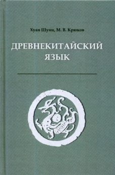 Древнекитайский язык. Тексты, грамматика, лексический комментарий: Учебник. 2-е изд., испр. и доп. Крюков М.В., Шуин Х