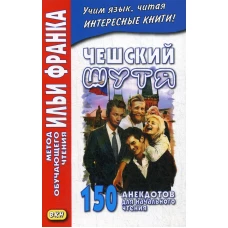 Чешский шутя. 150 анекдотов для начального чтения. Еремин А.