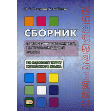 Сборник тренировочных упражнений, контрольных заданий и тестов по базовому курсу китайского языка: Учебное пособие. 4-е изд., перераб. Кочергин И.В., Хуан Лилян