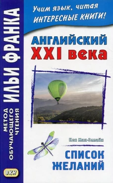 Английский XXI века. Кен Мак-Элпайн. Список желаний. Рассказы. Сост. Сухотина М.
