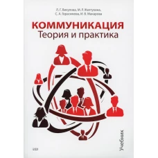 Коммуникация. Теория и практика: Учебник. Герасимова С.А., Викулова Л.Г., Желтухина М.Р.