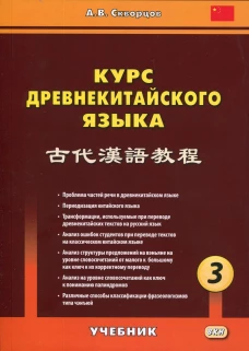 Курс древнекитайского языка: Учебник. В 3 ч. Ч. 3. Скворцов А.В.